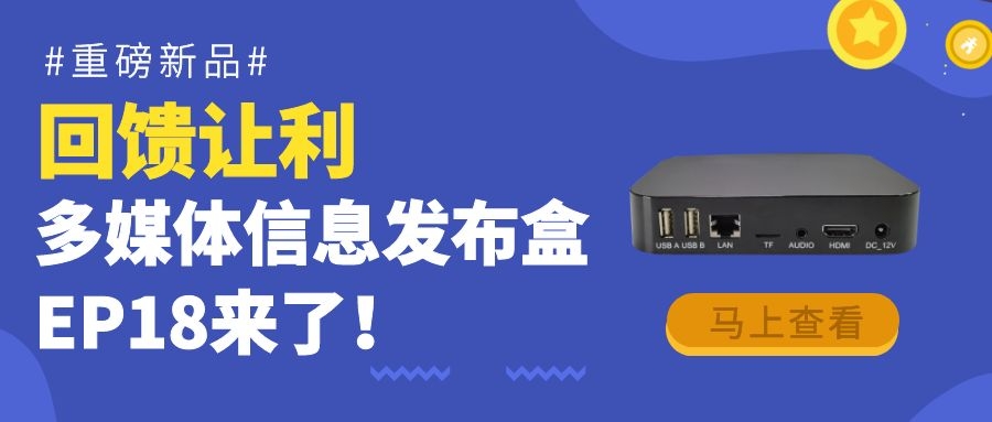 【重磅新品】回饋讓利！為商顯信發(fā)而生的多媒體信息發(fā)布盒EP18來了！