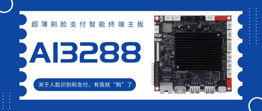 【AI3288 RK3288】超薄刷臉支付智能終端主板！關(guān)于人臉識別和支付，有我就“購”了！