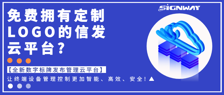 免費擁有定制LOGO的信發(fā)云平臺?【全新欣威視通數(shù)字標牌發(fā)布管理云平臺】讓終端設(shè)備管理控制更加智能、高效、安全!