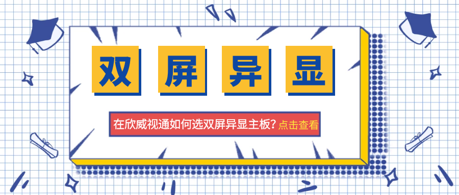 【在欣威視通雙屏異顯主板怎么選?】一張圖表幫你選到心儀的TA!