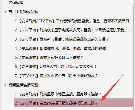 【安卓終端】GTV發(fā)布節(jié)目后，終端播放幾分鐘不播了，停留在軟件停止界面？