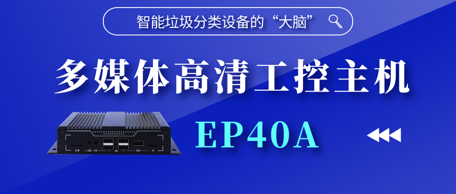 【新品上線】智能垃圾分類設(shè)備的“大腦” | 多媒體高清工控主機EP40A