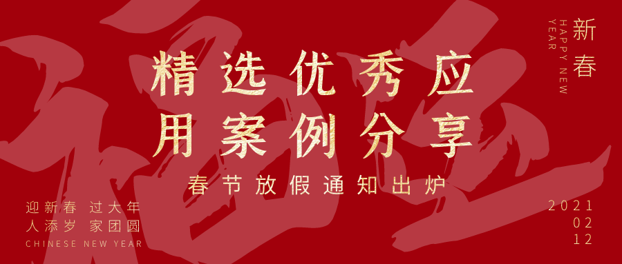 2020年欣威視通精選優(yōu)秀應用案例分享&春節(jié)放假通知