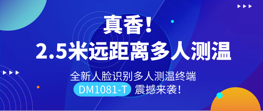 【重磅新品】全新遠距離人臉識別多人測溫終端DM1081-T震撼來襲！