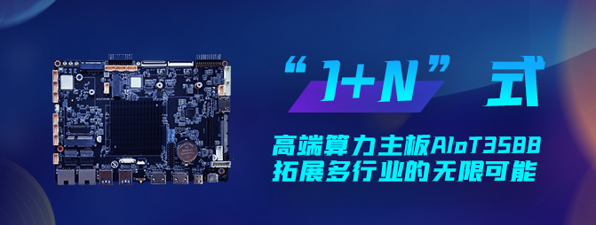 【重磅新品】欣威視通打造“1+N”六邊形戰(zhàn)士AIoT3588，拓展多行業(yè)的無限可能