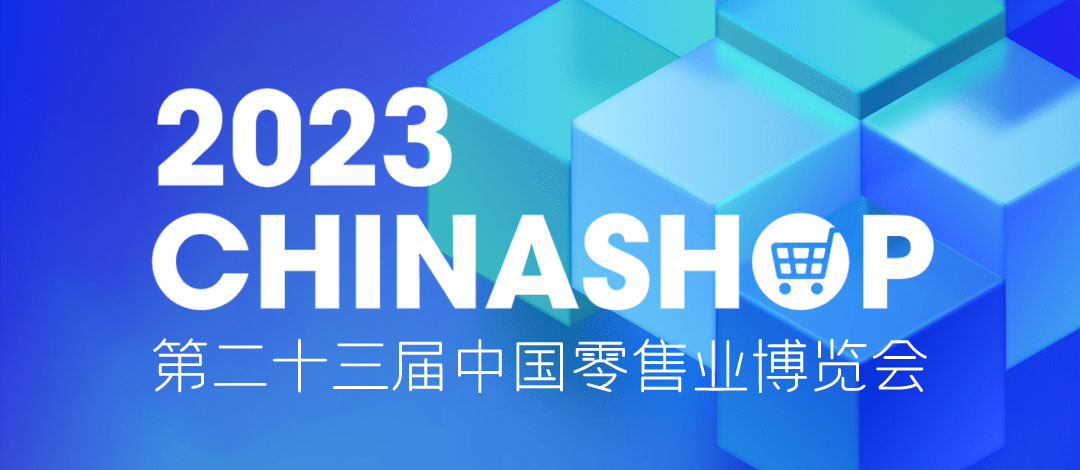 邀請函 | 相約重慶！欣威視通邀請您共赴零售盛宴2023 CHINASHOP！