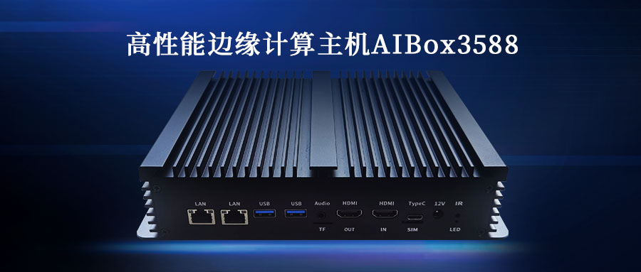 展會動態(tài) | 欣威視通攜新品高性能邊緣計算主機AIBox3588亮相 2023 AWE