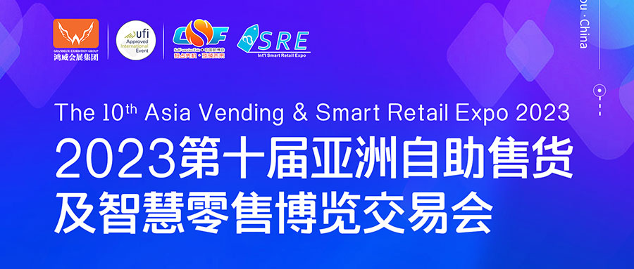 邀請函 | 欣威視通邀請您參與2023第十屆亞洲自助售貨及智慧零售博覽交易會，我們廣州見！