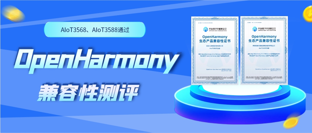 欣威視通物聯(lián)網(wǎng)人工智能硬件AIoT3568、AIoT3588通過OpenHarmony兼容性測評