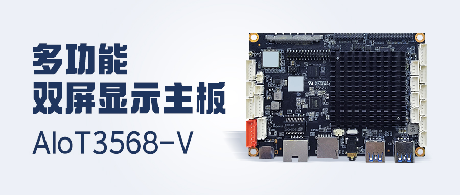 新品發(fā)布 | 4K顯示/雙LVDS/MIPI-CSI，多功能雙屏顯示主板AIoT3568-V 已安排！