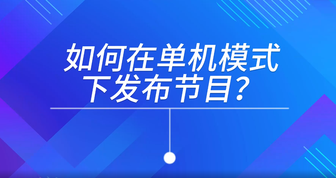 單機(jī)模式下發(fā)布節(jié)目